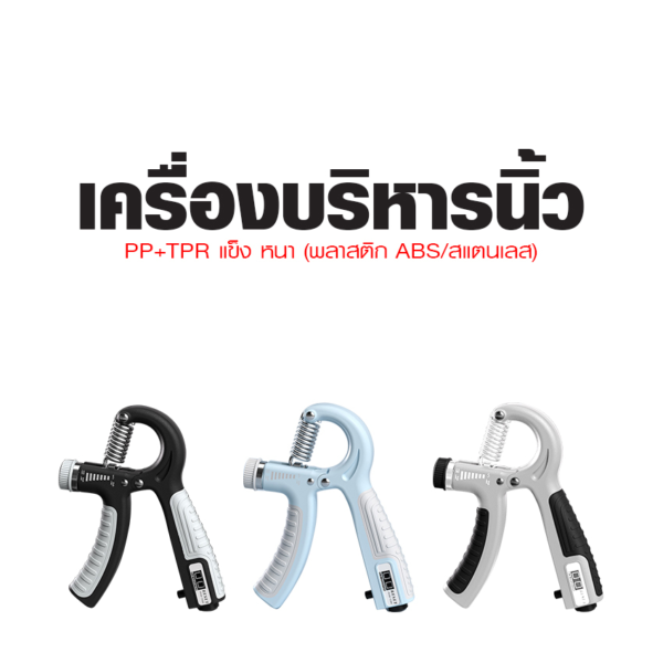 อุปกรณ์ออกกำลังกายมือ อุปกรณ์บริหารมือ ที่บีบนิ้ว เครื่องบริหารนิ้ว